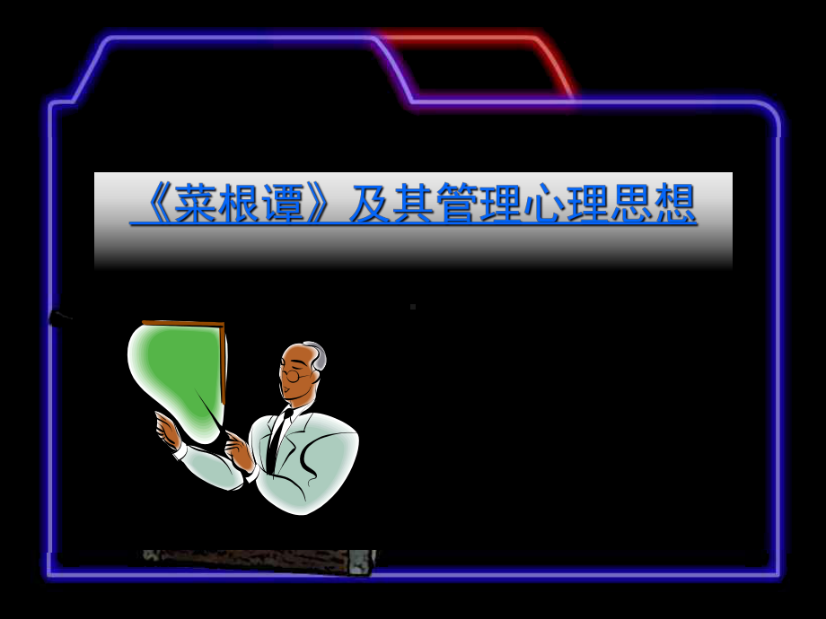 菜根谭及其管理心理思想课件.ppt_第1页