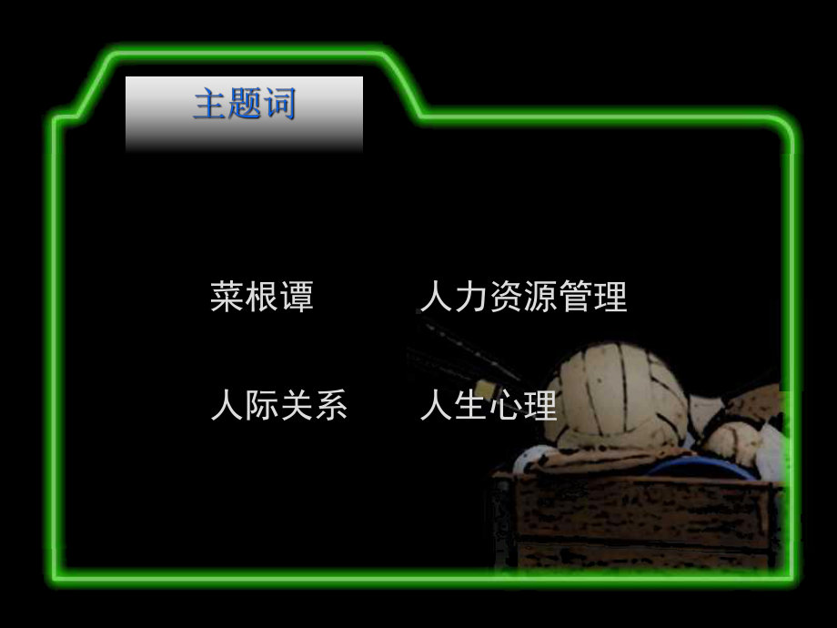 菜根谭及其管理心理思想课件.ppt_第2页