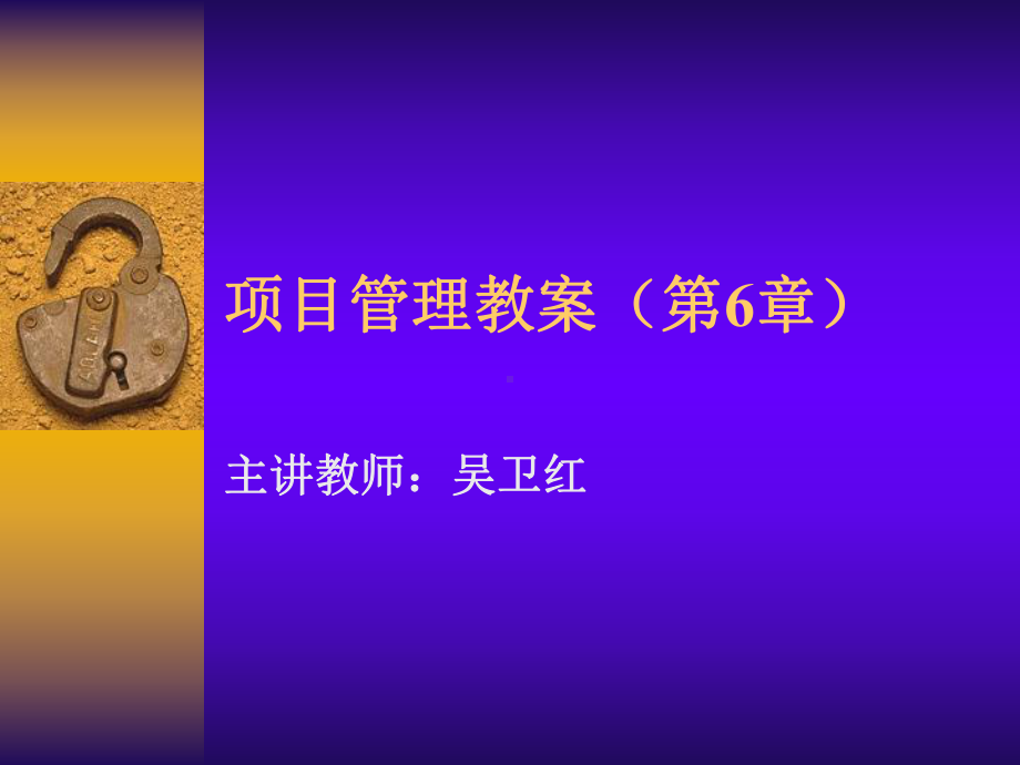 项目管理教案第6章（精选）课件.ppt_第1页