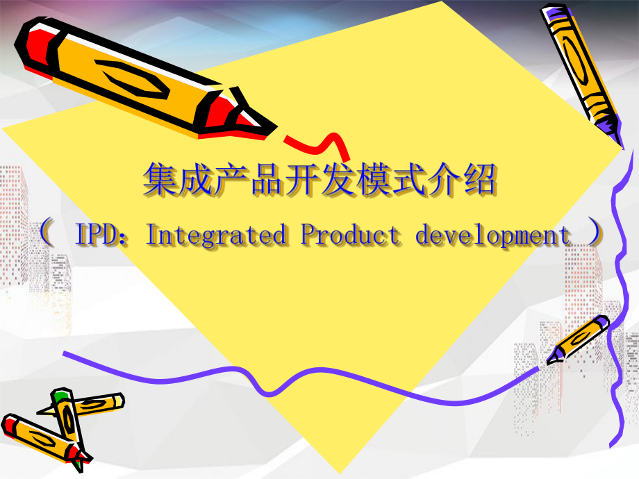 IPD内训资料-集成产品开发模式介绍课件.ppt_第1页