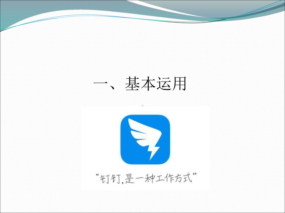 钉钉软件使用教程课件.ppt_第2页