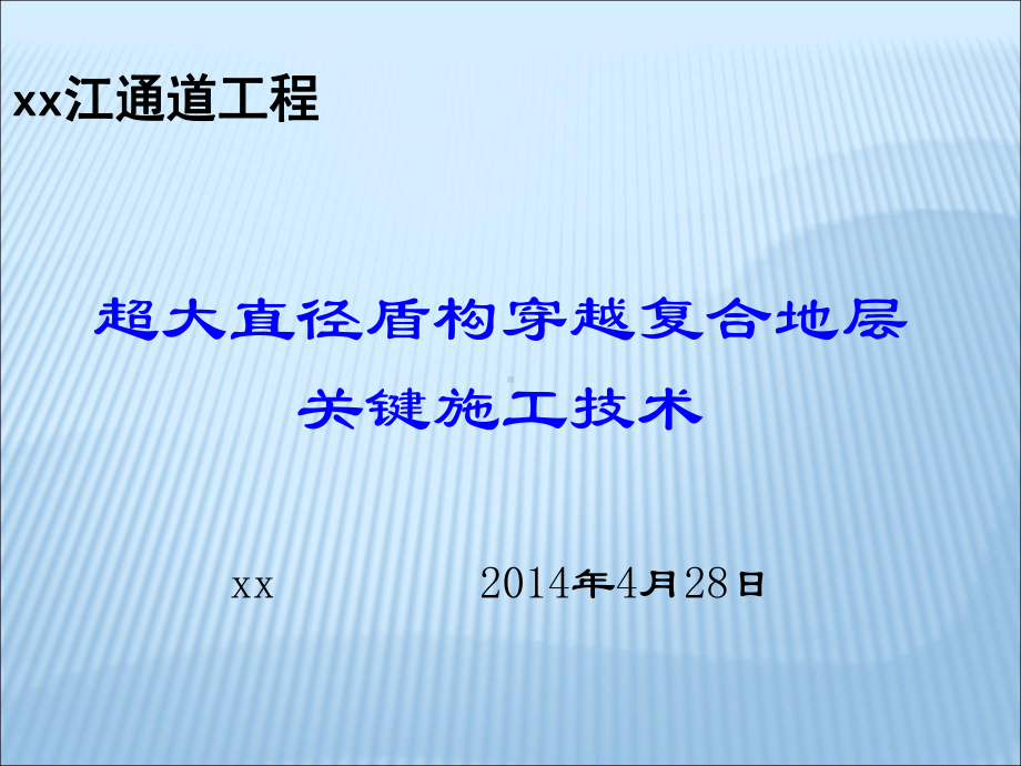 [上海]15m超大直径盾构穿越复合地层关键施工技课件.ppt_第1页