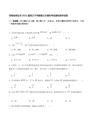 河南省商丘市2022届高三下学期第三次模拟考试理科数学试题（含答案）.docx