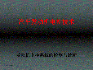 《汽车发动机电控技术》第5章发动机电控系统的检测课件.ppt