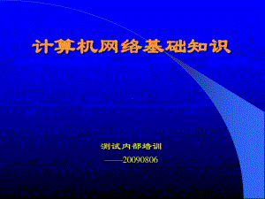 网络基础知识汇总共74页课件.ppt