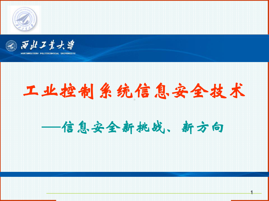 网络信息安全之工业控制系统信息安全技术-34页文课件.ppt_第1页