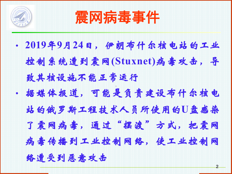 网络信息安全之工业控制系统信息安全技术-34页文课件.ppt_第2页