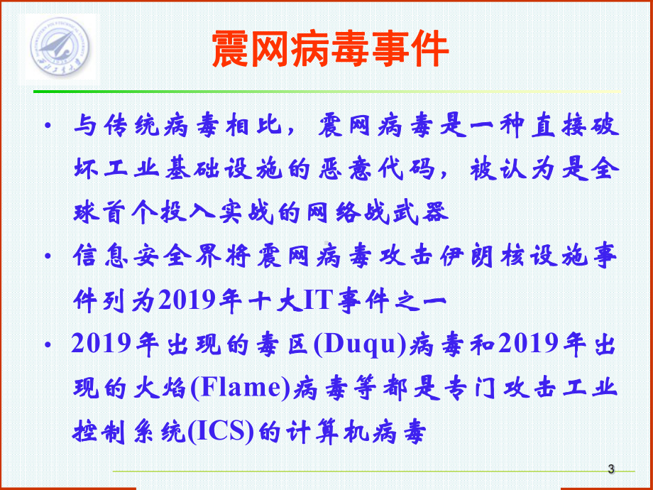 网络信息安全之工业控制系统信息安全技术-34页文课件.ppt_第3页