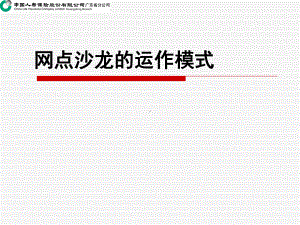 网点沙龙的组织运作模式课件.ppt