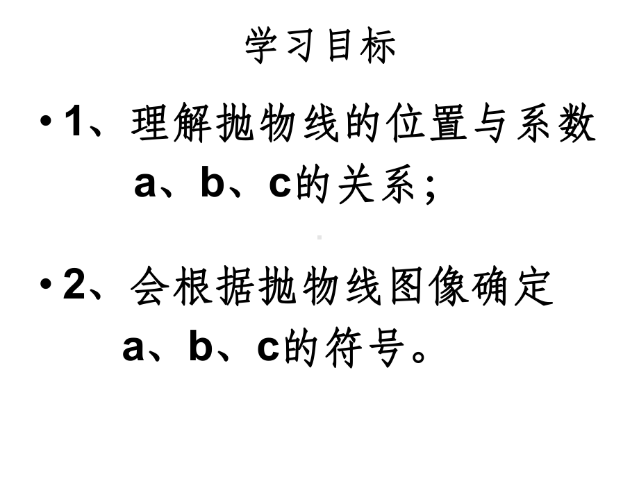 二次函数图像与abc的关系课件.ppt_第2页