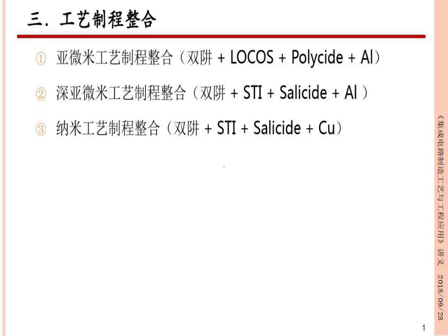 集成电路制造工艺与工程应用-工艺制程整合91页P课件.ppt_第1页