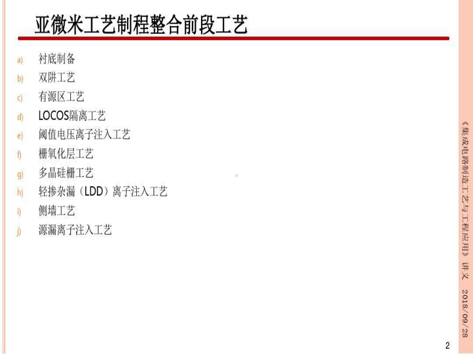 集成电路制造工艺与工程应用-工艺制程整合91页P课件.ppt_第2页