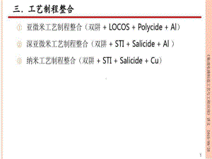 集成电路制造工艺与工程应用-工艺制程整合91页P课件.ppt