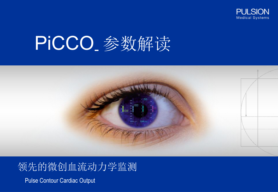 PiCCO参数解读-阜外医院课件.ppt_第1页