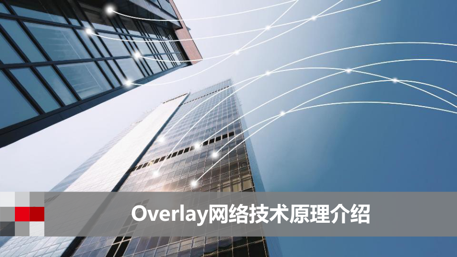 Overlay网络技术原理介绍课件.pptx_第1页