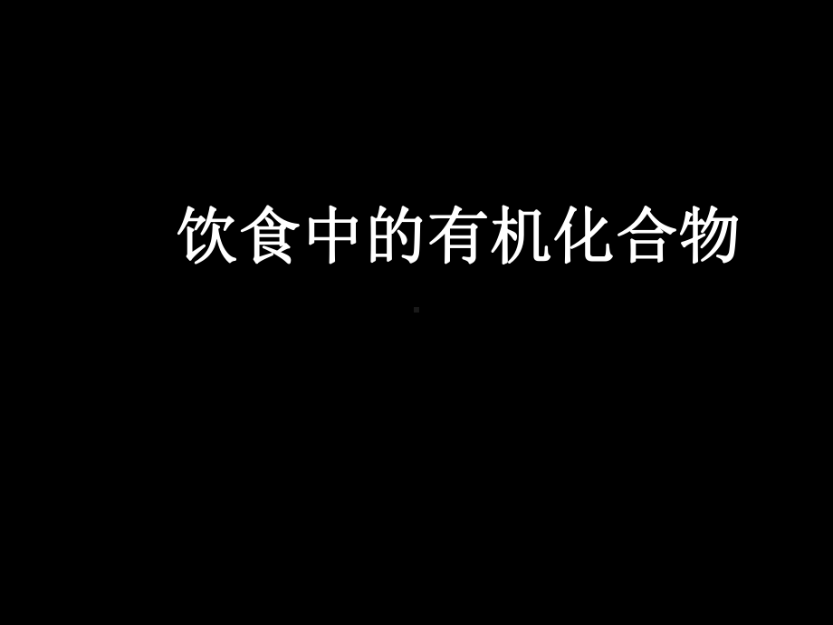 饮食中的有机化合物课件.ppt_第1页