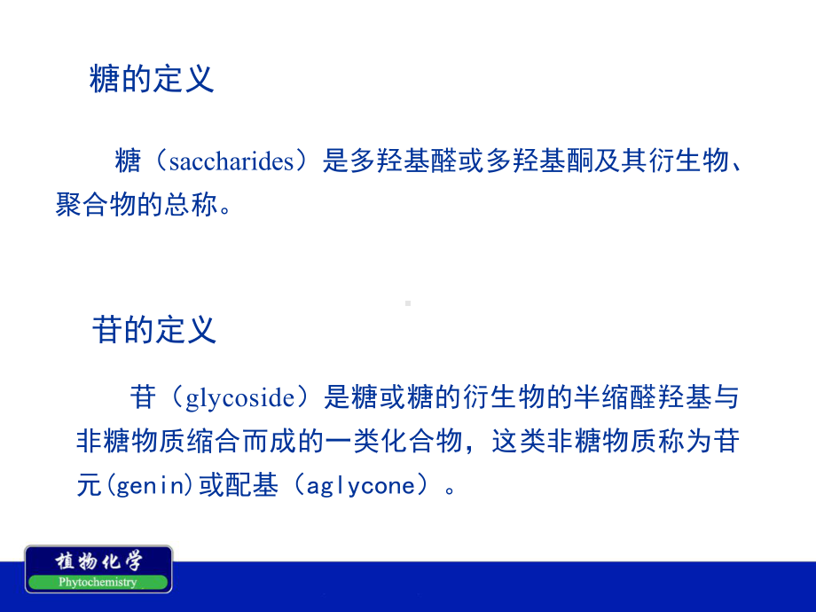 第三章-糖苷类化合物.课件.ppt_第3页