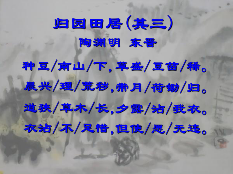 八年级上诗四首之归田园居其三注释释义赏析（东晋）课件.ppt_第3页