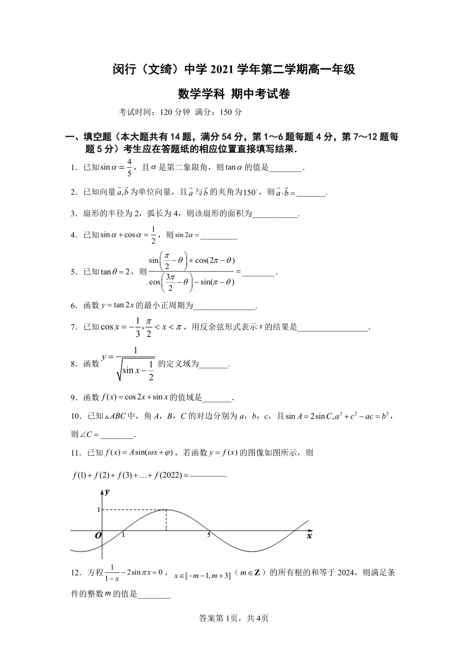 上海市闵行区（闵行、文绮）2021-2022学年高一下学期期中考试数学试卷.pdf_第1页