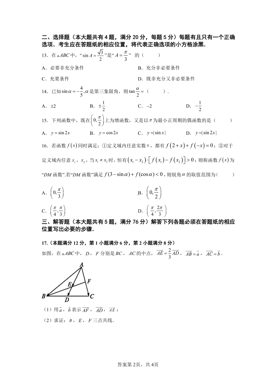 上海市闵行区（闵行、文绮）2021-2022学年高一下学期期中考试数学试卷.pdf_第2页