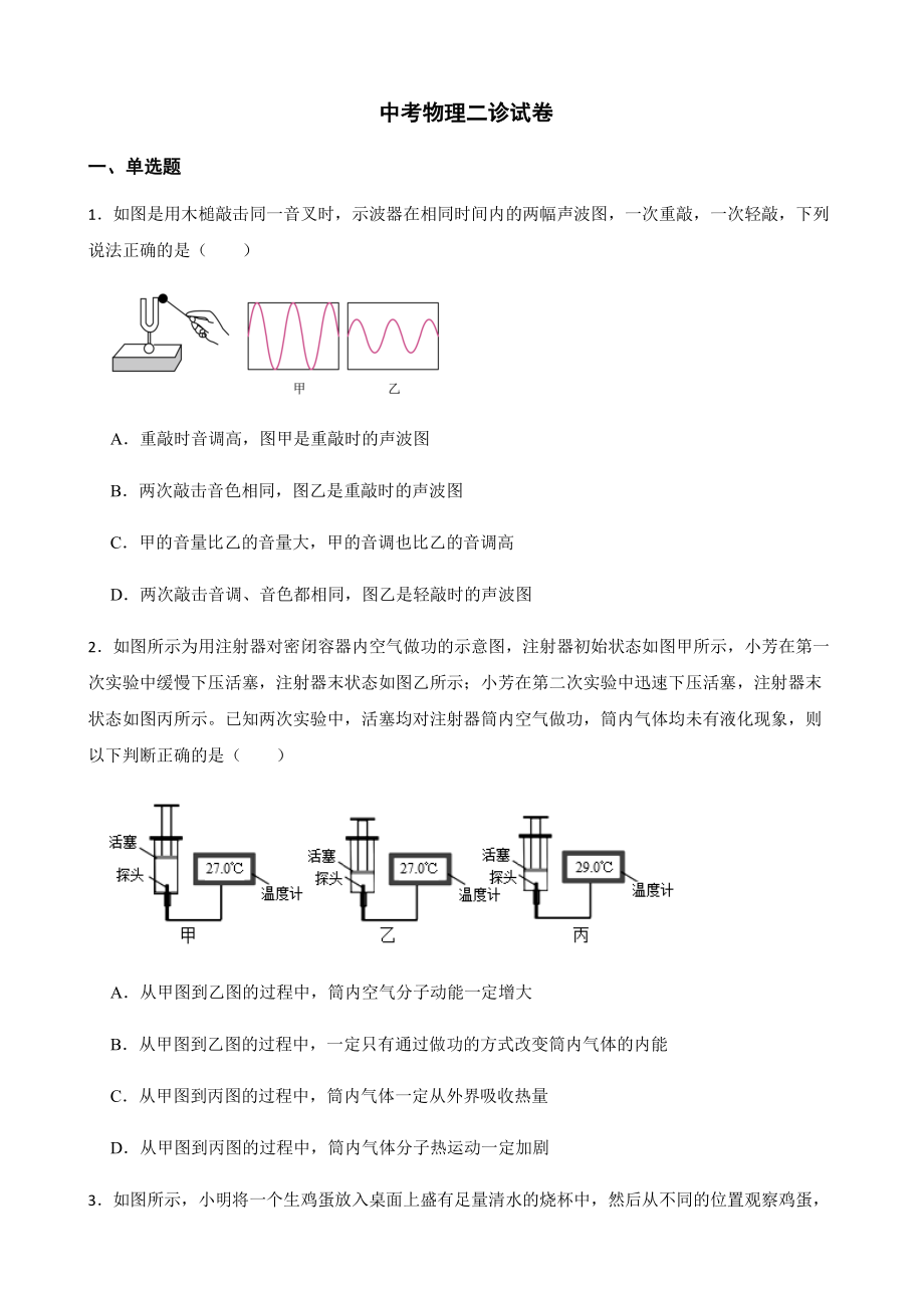 四川省绵阳市中考物理二诊试卷附答案.pdf_第1页