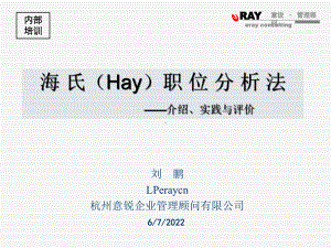 合益HayGroup海氏职位分析法介绍、实践与评课件.ppt