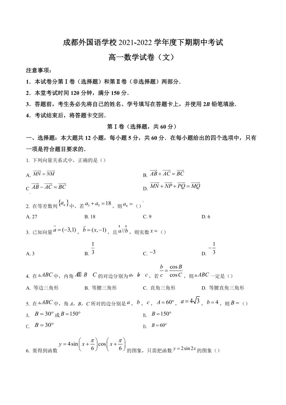 四川省成都外国语2021-2022学年高一下学期期中考试数学（文）试题.docx_第1页