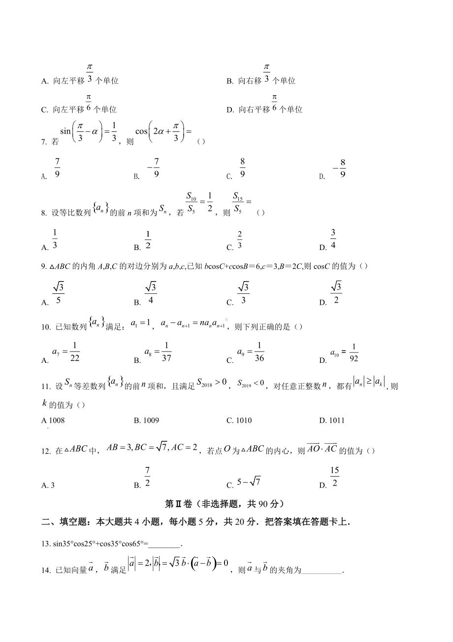 四川省成都外国语2021-2022学年高一下学期期中考试数学（文）试题.docx_第2页