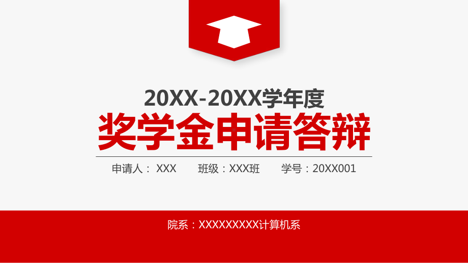 专题课件奖学金申请答辩教育PPT模板.pptx_第1页