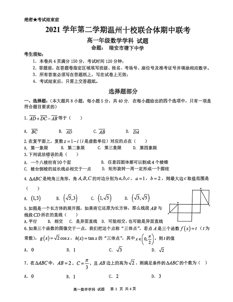 浙江省温州十校联合体2021-2022学年高一下学期期中联考数学试题.pdf_第1页