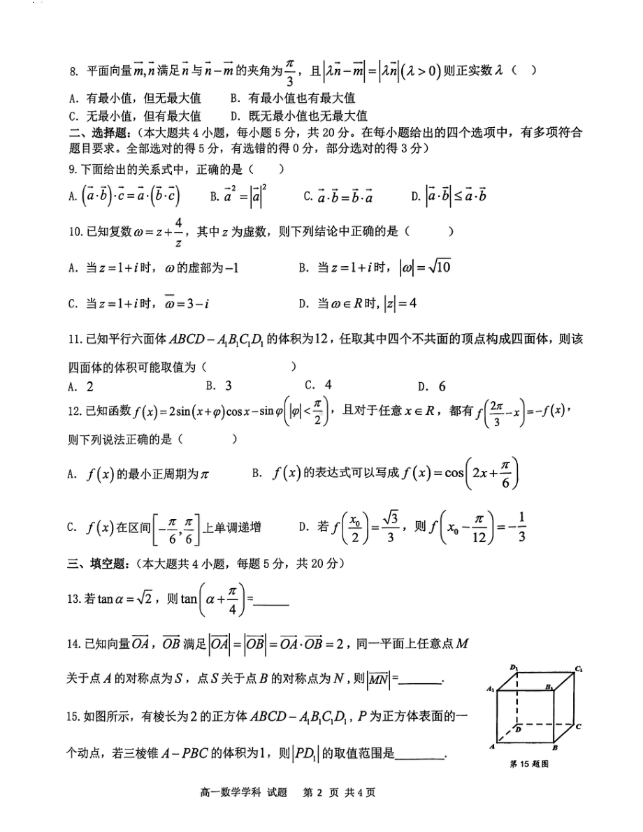 浙江省温州十校联合体2021-2022学年高一下学期期中联考数学试题.pdf_第2页