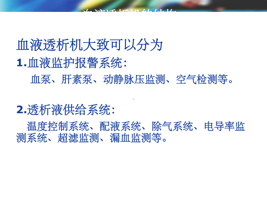 血液透析过程中机器常见报警原因分析及处理ppt课课件.ppt_第3页