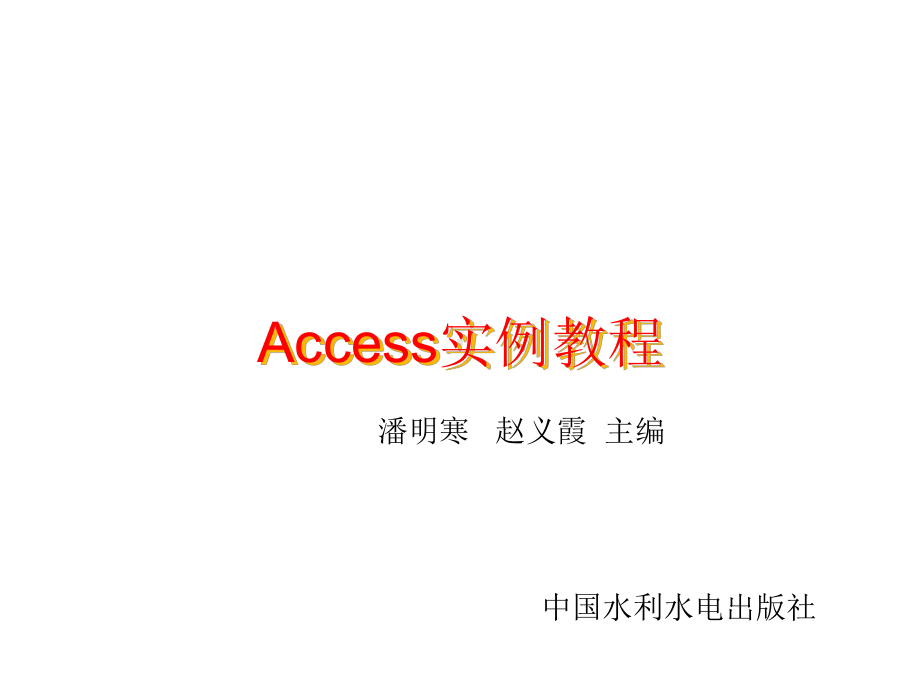 ACCESS实例教程窗体的操作共34页课件.ppt_第1页