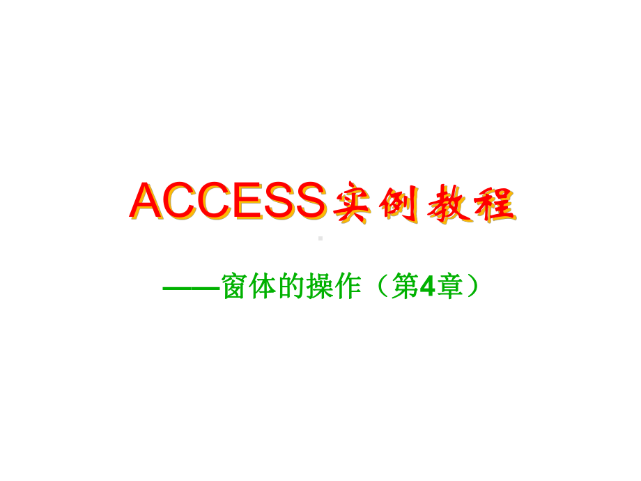 ACCESS实例教程窗体的操作共34页课件.ppt_第2页