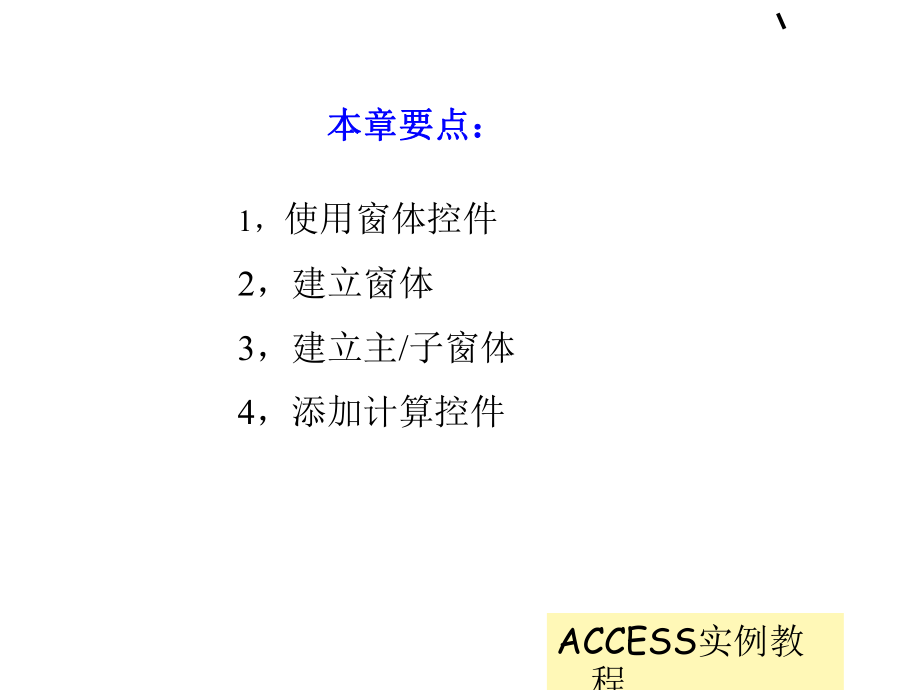 ACCESS实例教程窗体的操作共34页课件.ppt_第3页