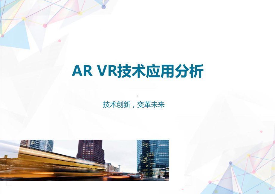 AR-VR技术应用分析课件.pptx_第1页