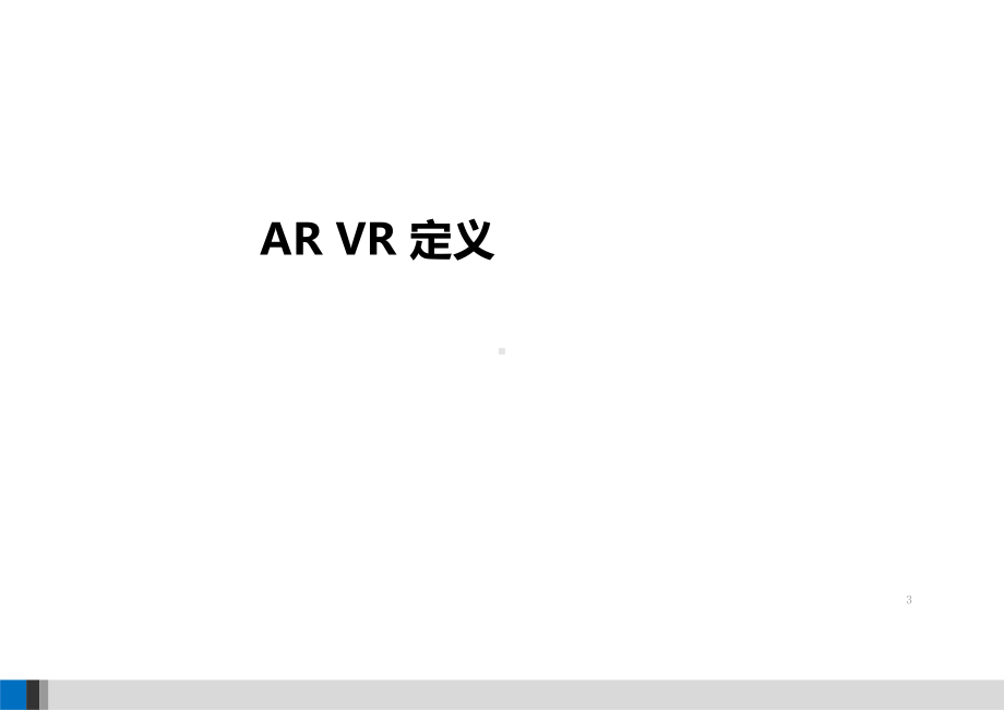 AR-VR技术应用分析课件.pptx_第2页