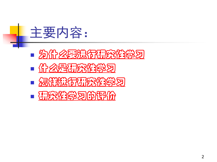 《研究性学习》课件.ppt_第2页
