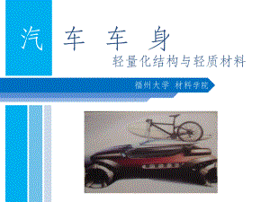 车体轻量化材料课件.ppt