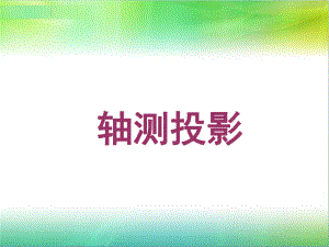 轴测投影课件.ppt