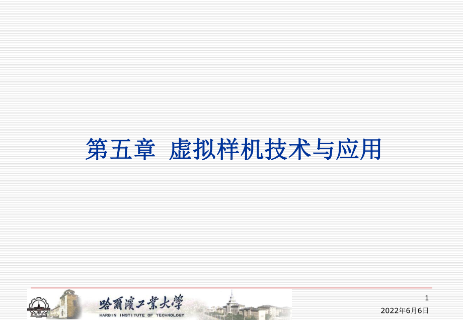 虚拟样机技术与应用课件.ppt_第1页