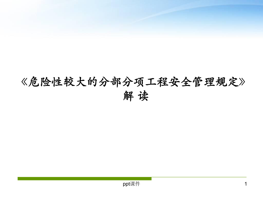 《危险性较大的分部分项工程安全管理规定》解读-课件.ppt_第1页