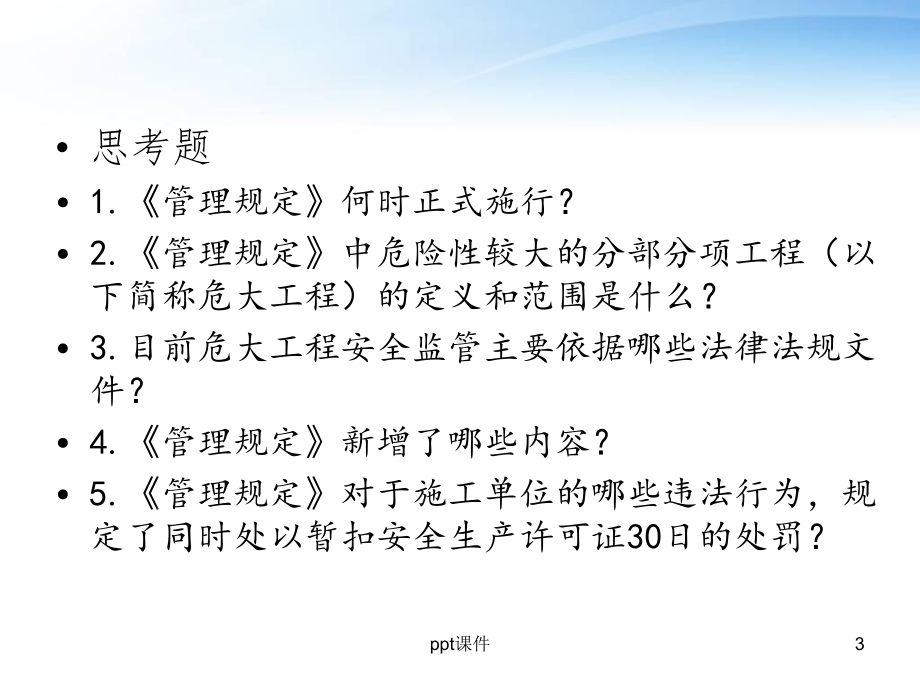 《危险性较大的分部分项工程安全管理规定》解读-课件.ppt_第3页