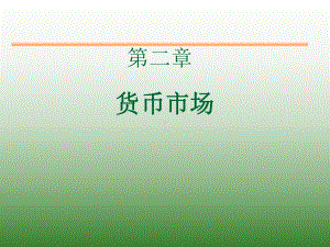 金融市场学第二章共51页文档课件.ppt