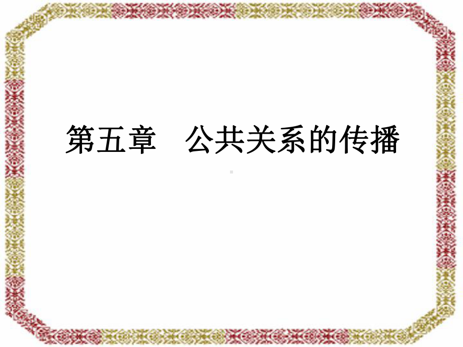 公共关系传播课件.ppt_第1页