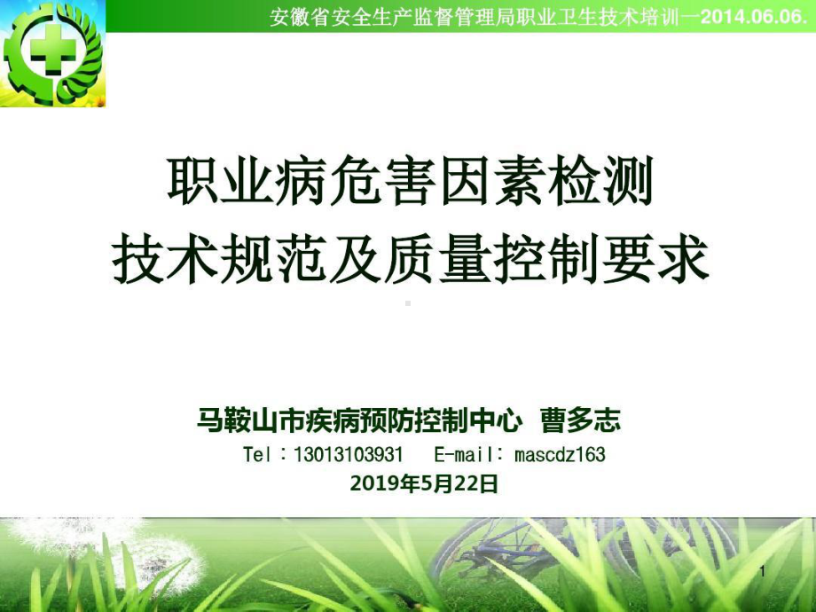 职业病危害因素检测技术规范及质量控制要求共65页课件.ppt_第1页