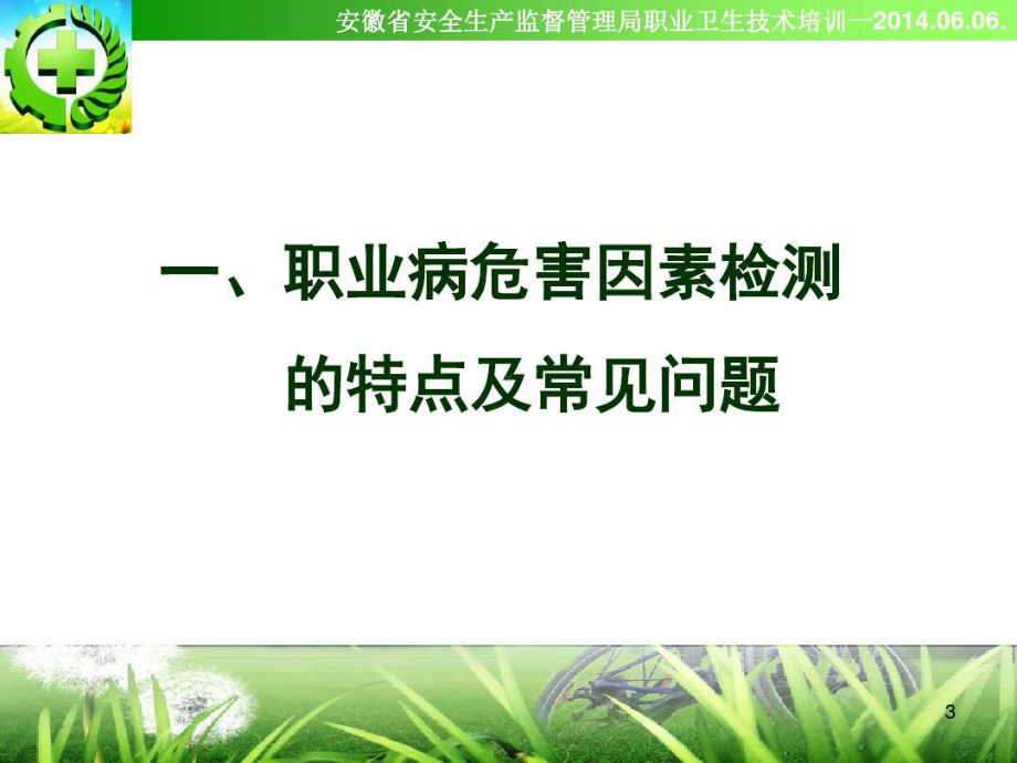 职业病危害因素检测技术规范及质量控制要求共65页课件.ppt_第3页