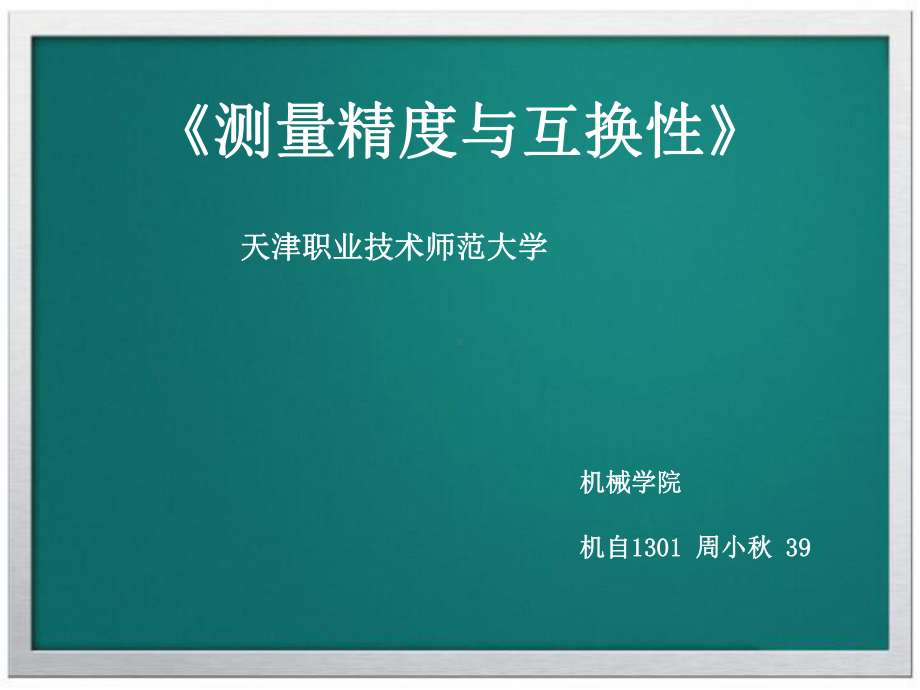 测量精度与公差配合课件.ppt_第1页