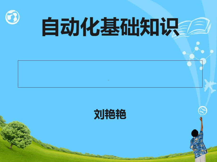 自动化基础知识学习资料共120页文档课件.ppt_第1页