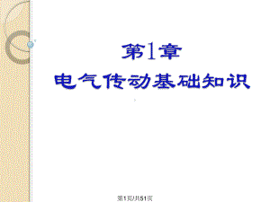 电气传动基础知识课件.pptx